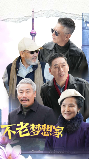 不老梦想家（48集）免费短剧大全