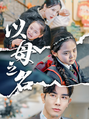 新版：以母之名（35集）免费热门短剧
