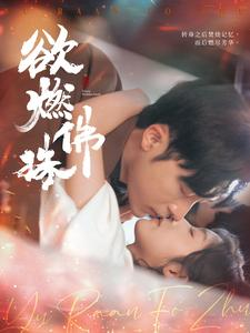 欲燃佛珠（85集）免费短剧全集看