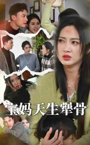 宝妈天生犟骨（32集）在哪里可以看