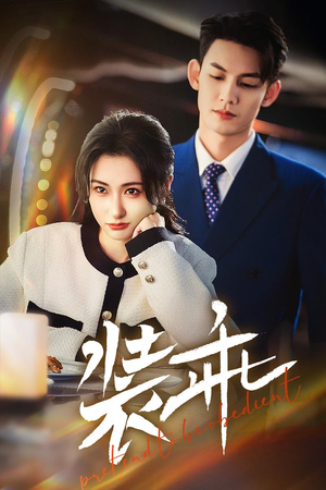 装乖（59集）在线看免费版