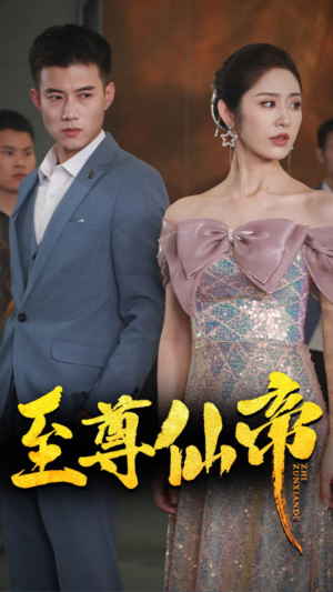 新版：至尊仙帝（74集）越看越好看短剧