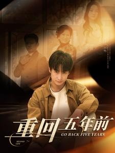 重回五年前（103集）好看的短剧电影
