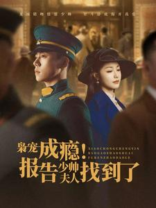 枭宠成瘾报告少帅夫人找到了（85集）最后一集
