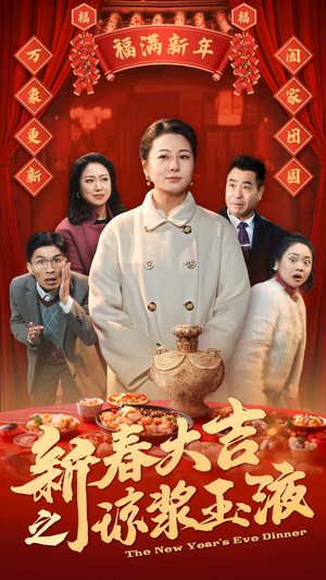 新春大吉之琼浆玉液（61集）短剧热播中