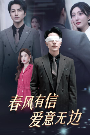 春风有信爱意无边（30集）短剧精彩推荐