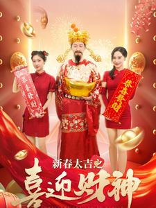 新春大吉之喜迎财神（88集）全集