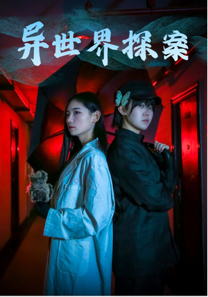异世界探案（40集）精彩短剧来袭