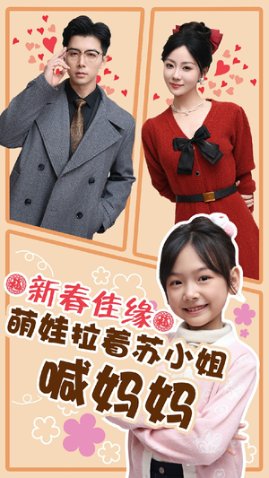 新春佳缘萌娃拉着苏小姐喊妈妈（56集）追风的女孩短剧