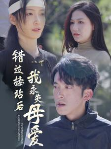 错过接站后我永失母爱（31集）热播短剧抢先看