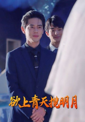 欲上青天揽明月（76集）看短剧放松一下