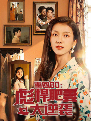 重回80：彪悍肥妻大逆袭（80集）360网盘观看