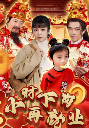 小财下岗再就业（30集）在线观看完整版