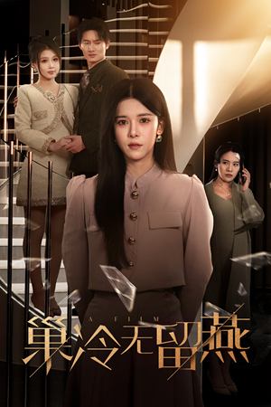 巢冷无留燕（30集）免费短剧看全集