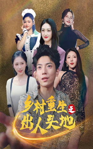 乡村重生之出人头地（84集）最火短剧热播中