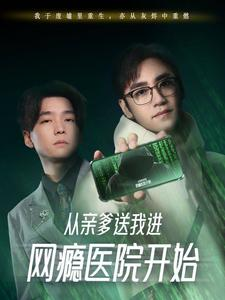 从亲爹送我进网瘾医院开始（35集）精彩短剧抢先看