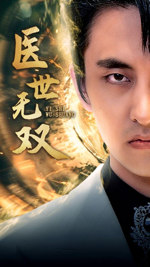 医世无双（100集）一口气看完