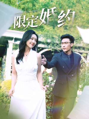 限定婚约（100集）精彩热门短剧