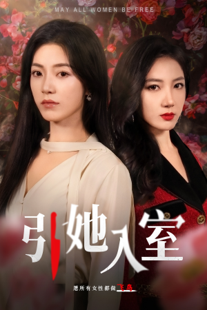引她入室（58集）短剧中追到爽