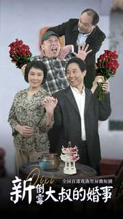 新倒霉大叔的婚事（80集）古装热门短剧