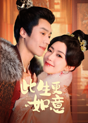 此生更如意（148集）最新上映免费看