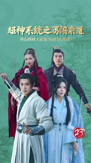 超神系统之勇闯索道（32集）短剧排行榜
