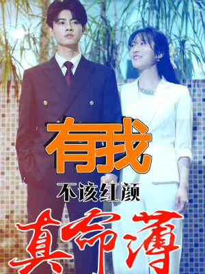 有我不该红颜真命薄（99集）在线播放