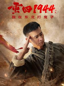 重回1944：我在东北打鬼子（80集）好看的短剧电影