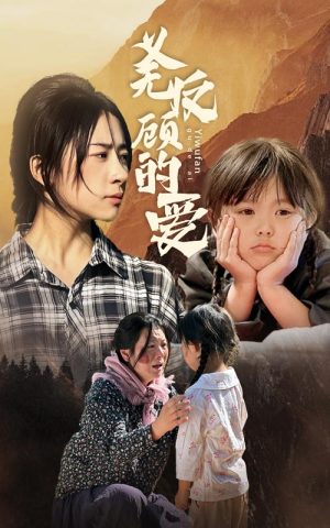 义无反顾的爱（57集）热门短剧排行榜