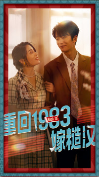 重回1983嫁糙汉（81集）最热短剧抢先看