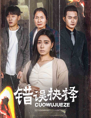 绝情母子之圆谎（58集）完整版免费观看