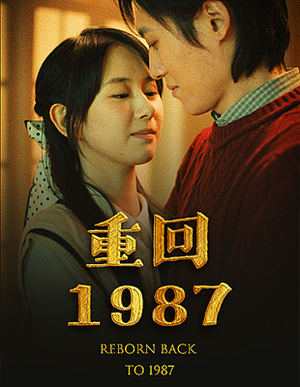 重回1987（92集）好看短剧推荐