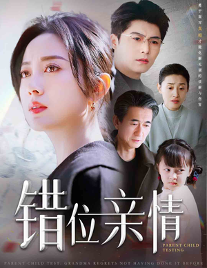 错位亲情（30集）在线免费观看