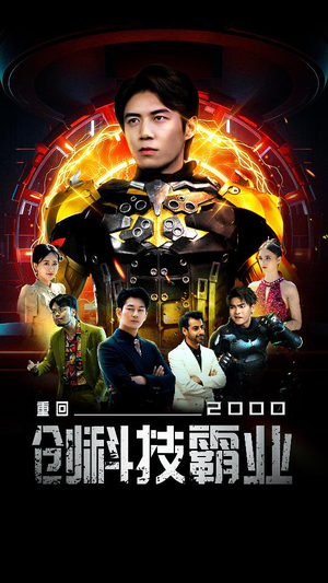 重回2000创科技霸业（69集）好看的国产短剧