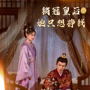 销冠皇后她只想挣钱（74集）一口气追完短剧