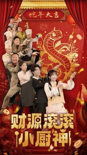 财源滚滚小厨神（61集）口碑爆棚免费看