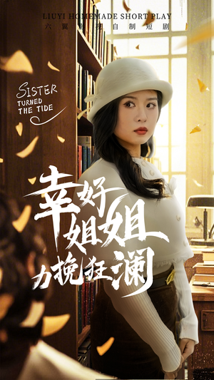 幸好姐姐力挽狂澜（66集）网上可以看吗