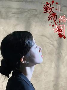 致幻婚姻（100集）贝贝短剧分享