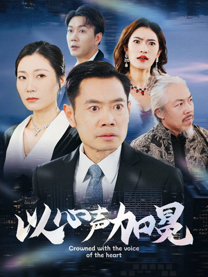 以心声加冕（40集）短剧分享片段