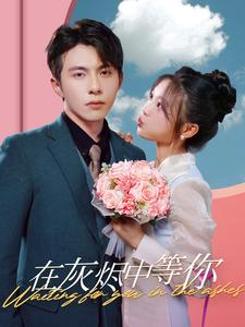在灰烬中等你（99集）流畅播放免费看