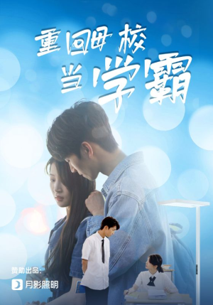 重回母校当学霸（51集）高分佳作免费看