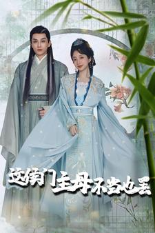 这侯门主母不当也罢（76集）短剧上热门