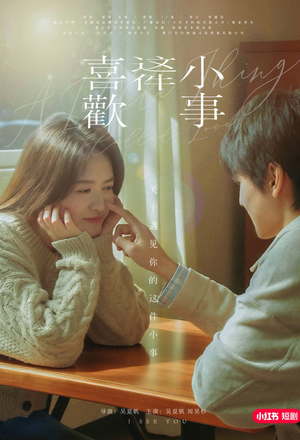 喜欢这件小事（15集）小短剧抢先看