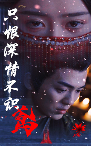 只恨深情不识鸢（83集）无需充值尽情看
