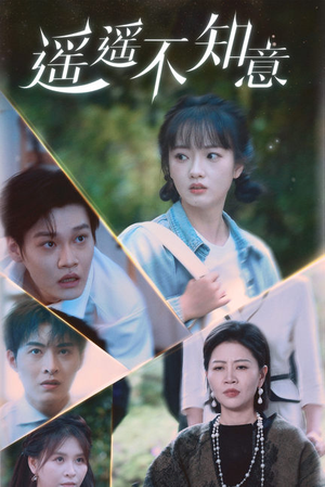 遥遥不知意（62集）经典老剧免费看
