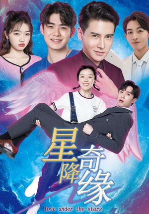 星降奇缘（88集）热门短剧追不停
