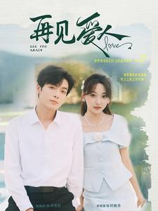 再见爱人（81集）视频在线看