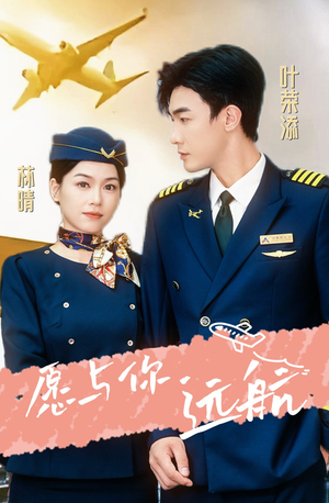 愿与你远航（36集）全季一次看完