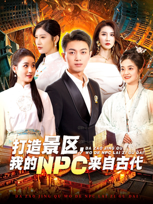 打造景区，我的NPC来自古代（95集）好看短剧抢先看