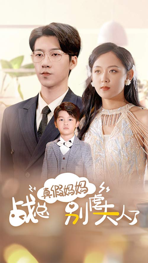 真假妈妈战总别虐夫人了（80集）短剧在哪里看